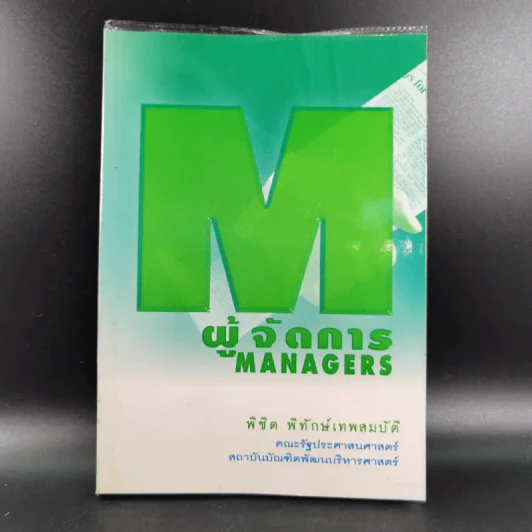 ผู้จัดการ Managers - พิชิต พิทักษ์เทพสมบัติ รูปที่ 1