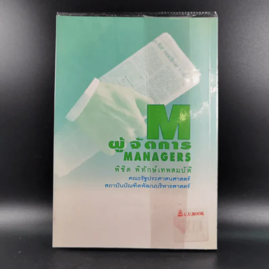 ผู้จัดการ Managers - พิชิต พิทักษ์เทพสมบัติ รูปที่ 2