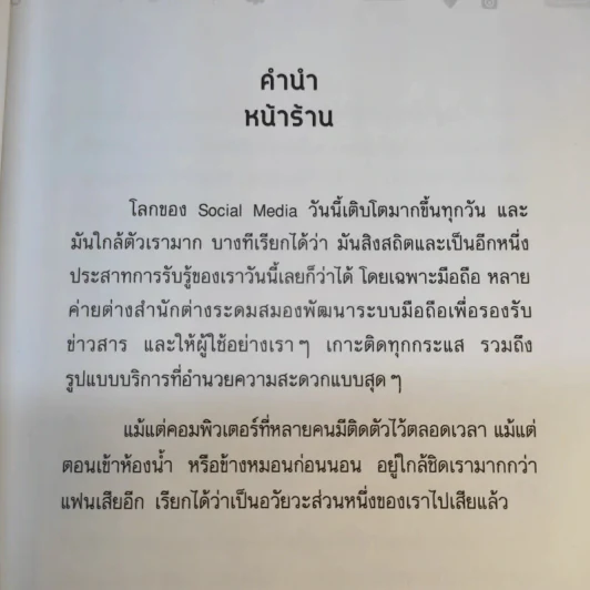 Facebook iDeas ไอเดียการตลาดทำแล้วรวยด้วย Facebook - ปรรณ ญาภิรมย์ รูปที่ 11