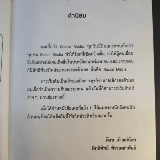 Facebook iDeas ไอเดียการตลาดทำแล้วรวยด้วย Facebook - ปรรณ ญาภิรมย์ รูปที่ 9
