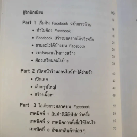 Facebook iDeas ไอเดียการตลาดทำแล้วรวยด้วย Facebook - ปรรณ ญาภิรมย์ รูปที่ 12