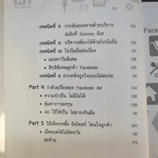 Facebook iDeas ไอเดียการตลาดทำแล้วรวยด้วย Facebook - ปรรณ ญาภิรมย์ รูปที่ 13