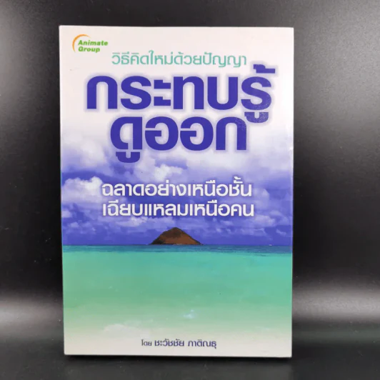 วิธีคิดใหม่ด้วยปัญญา กระทบรู้ดูออก - ชะวัชชัย ภาติณธุ รูปที่ 1