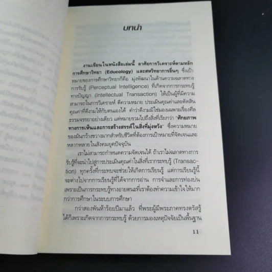 วิธีคิดใหม่ด้วยปัญญา กระทบรู้ดูออก - ชะวัชชัย ภาติณธุ รูปที่ 15