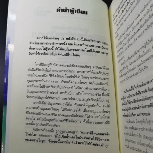 วิธีคิดใหม่ด้วยปัญญา กระทบรู้ดูออก - ชะวัชชัย ภาติณธุ รูปที่ 9