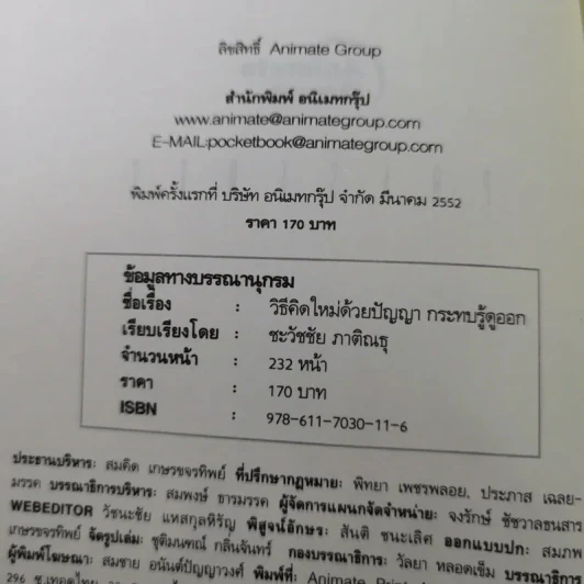 วิธีคิดใหม่ด้วยปัญญา กระทบรู้ดูออก - ชะวัชชัย ภาติณธุ รูปที่ 8