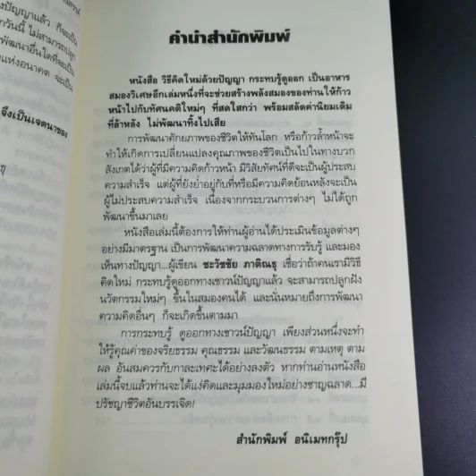 วิธีคิดใหม่ด้วยปัญญา กระทบรู้ดูออก - ชะวัชชัย ภาติณธุ รูปที่ 12