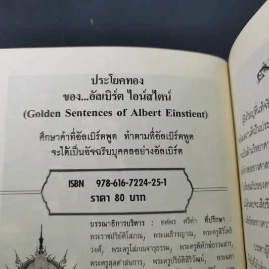 ประโยคทองของอัลเบิร์ต ไอน์สไตน์ - พระมหาเดช ตปลีโส รูปที่ 7