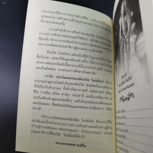 ประโยคทองของอัลเบิร์ต ไอน์สไตน์ - พระมหาเดช ตปลีโส รูปที่ 9