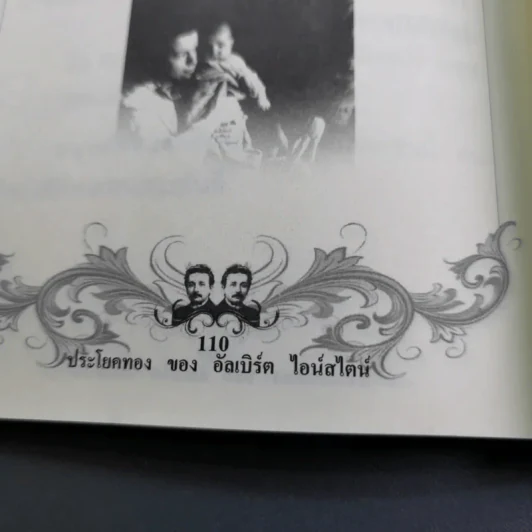 ประโยคทองของอัลเบิร์ต ไอน์สไตน์ - พระมหาเดช ตปลีโส รูปที่ 15