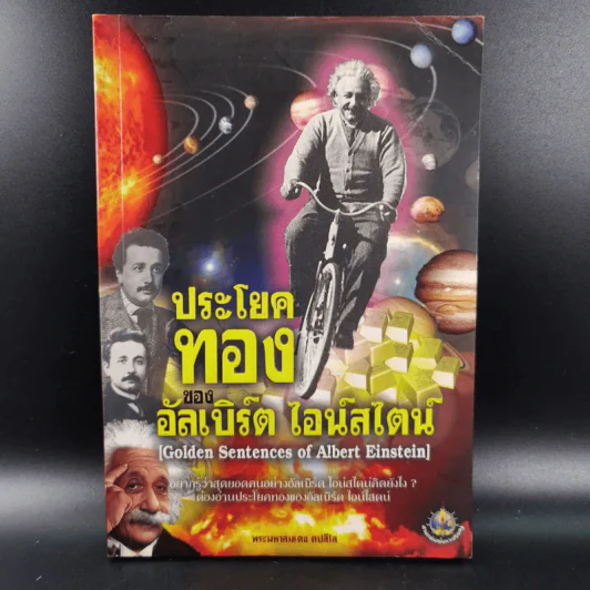 ประโยคทองของอัลเบิร์ต ไอน์สไตน์ - พระมหาเดช ตปลีโส รูปที่ 1