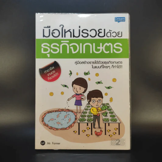 มือใหม่รวยด้วยธุรกิจเกษตร - Mr.Farmer รูปที่ 1