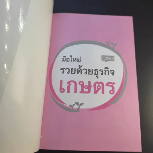 มือใหม่รวยด้วยธุรกิจเกษตร - Mr.Farmer รูปที่ 7
