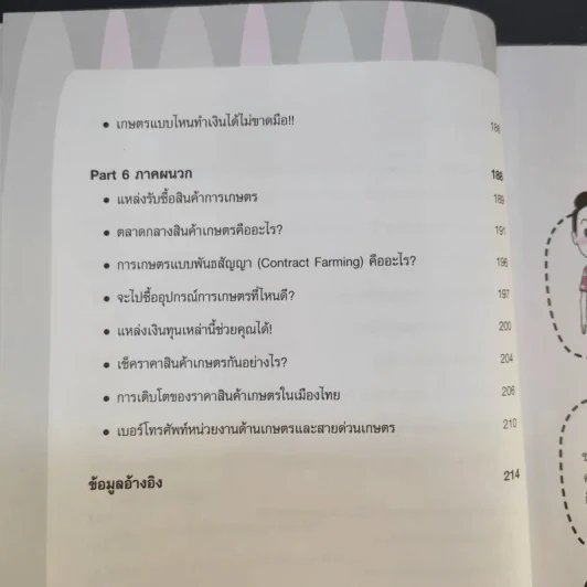 มือใหม่รวยด้วยธุรกิจเกษตร - Mr.Farmer รูปที่ 11