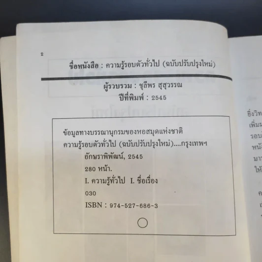 ความรู้รอบตัว ฉบับทั่วไป - ชุลีพร สุสุวรรณ รูปที่ 9