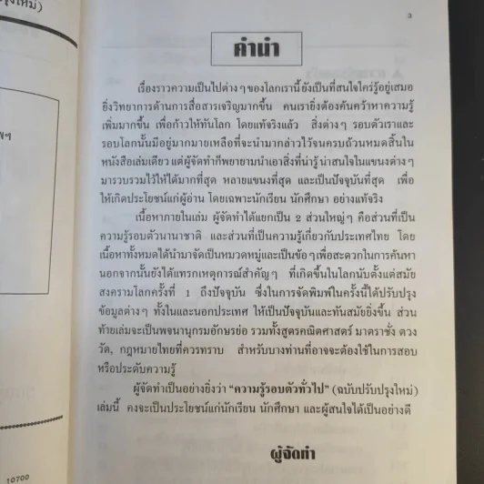 ความรู้รอบตัว ฉบับทั่วไป - ชุลีพร สุสุวรรณ รูปที่ 10