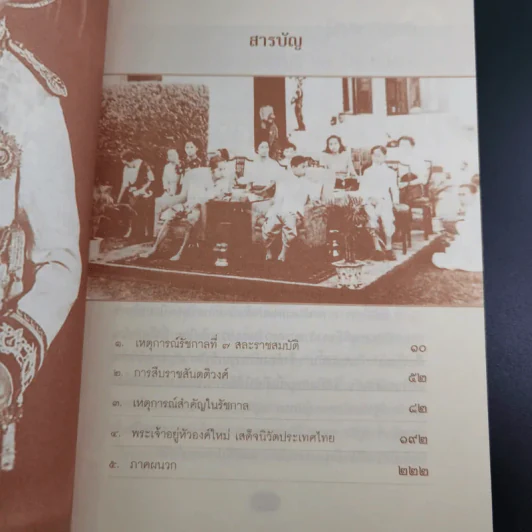 อานันทมหิดล ยุวกษัตริย์แห่งราชวงศ์จักรี - พลาดิศัย สิทธีธัญกิจ รูปที่ 11