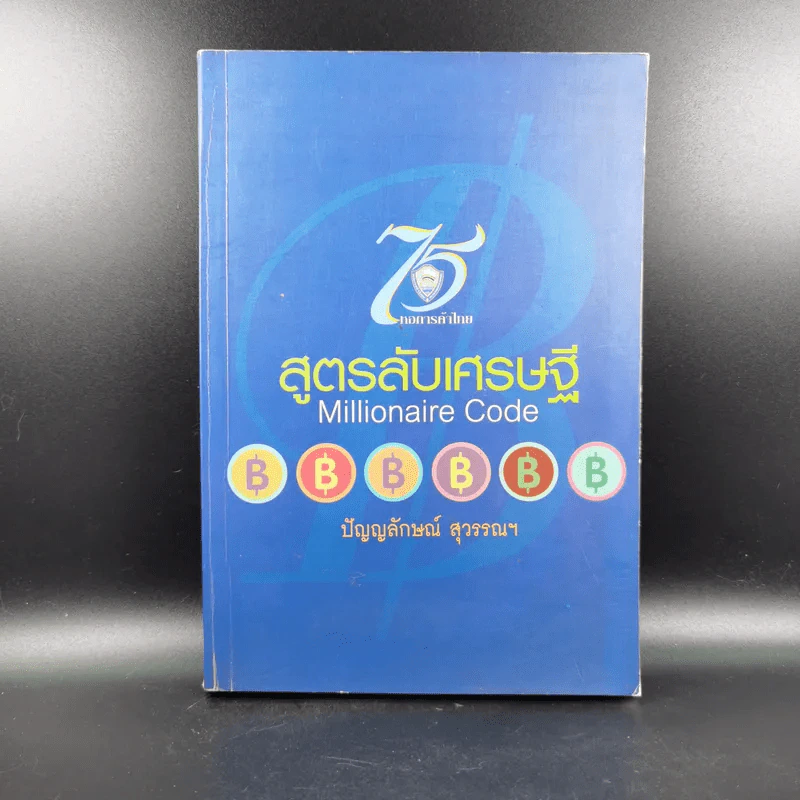 สูตรลับเศรษฐี Millionaire Code - ปัญญลักษณ์ สุวรรณฯ รูปที่ 1