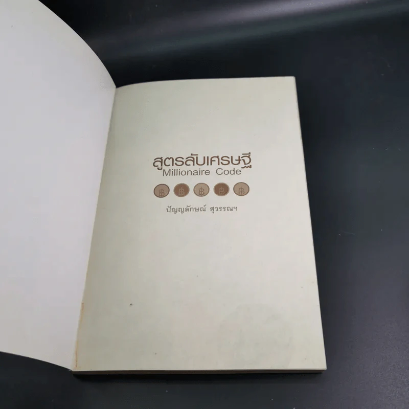 สูตรลับเศรษฐี Millionaire Code - ปัญญลักษณ์ สุวรรณฯ รูปที่ 7