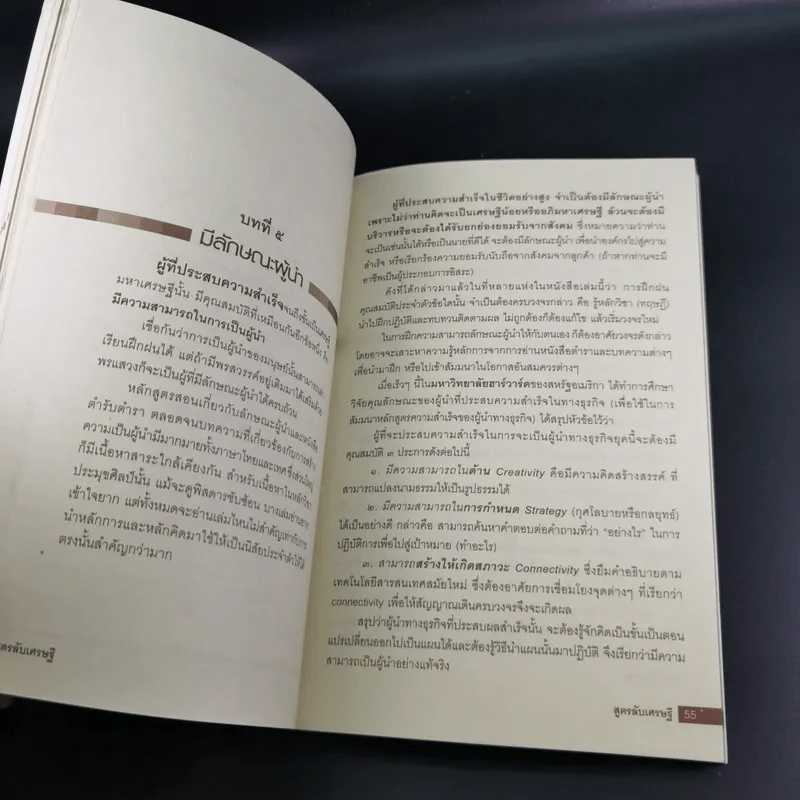 สูตรลับเศรษฐี Millionaire Code - ปัญญลักษณ์ สุวรรณฯ รูปที่ 15