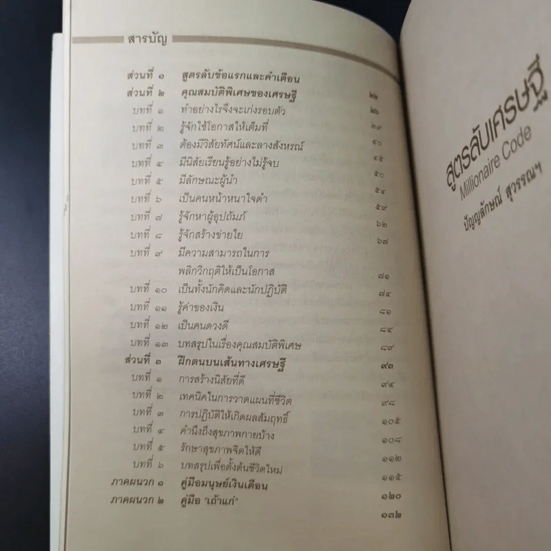 สูตรลับเศรษฐี Millionaire Code - ปัญญลักษณ์ สุวรรณฯ รูปที่ 13
