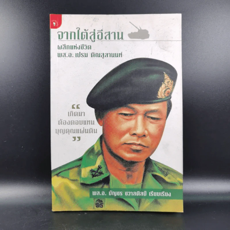 จากใต้สู่อีสาน ผลึกแห่งชีวิต พล.อ.เปรม ติณสูลานนท์ - พล.อ.บัญชร ชวาลศิลป์ รูปที่ 1