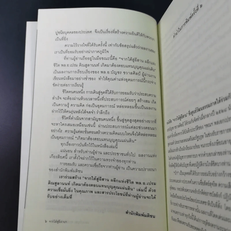 จากใต้สู่อีสาน ผลึกแห่งชีวิต พล.อ.เปรม ติณสูลานนท์ - พล.อ.บัญชร ชวาลศิลป์ รูปที่ 10