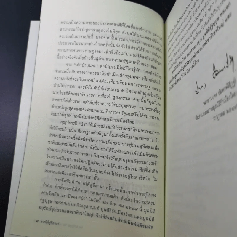 จากใต้สู่อีสาน ผลึกแห่งชีวิต พล.อ.เปรม ติณสูลานนท์ - พล.อ.บัญชร ชวาลศิลป์ รูปที่ 12