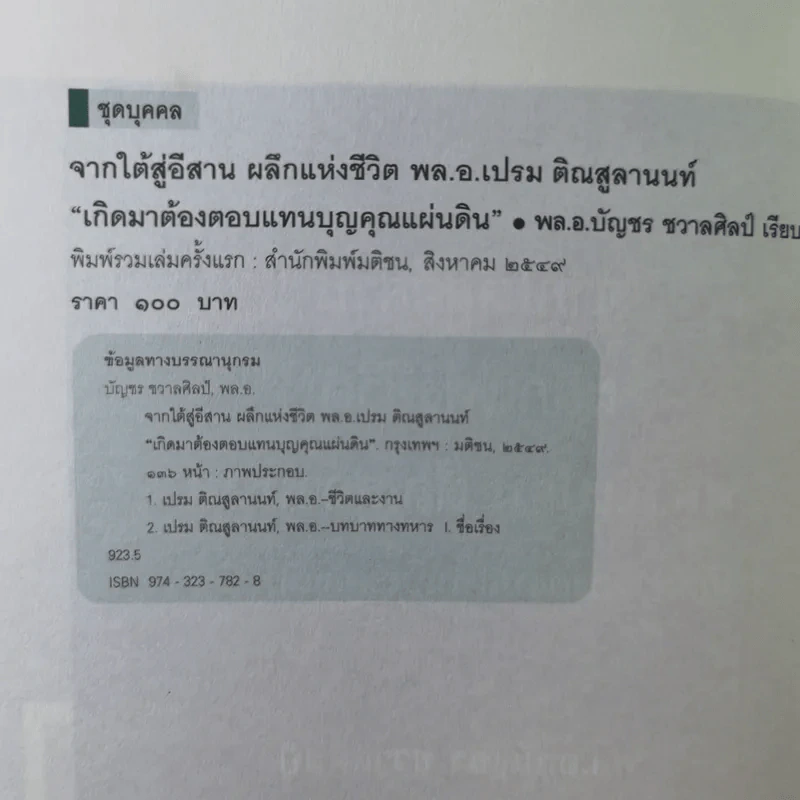 จากใต้สู่อีสาน ผลึกแห่งชีวิต พล.อ.เปรม ติณสูลานนท์ - พล.อ.บัญชร ชวาลศิลป์ รูปที่ 8
