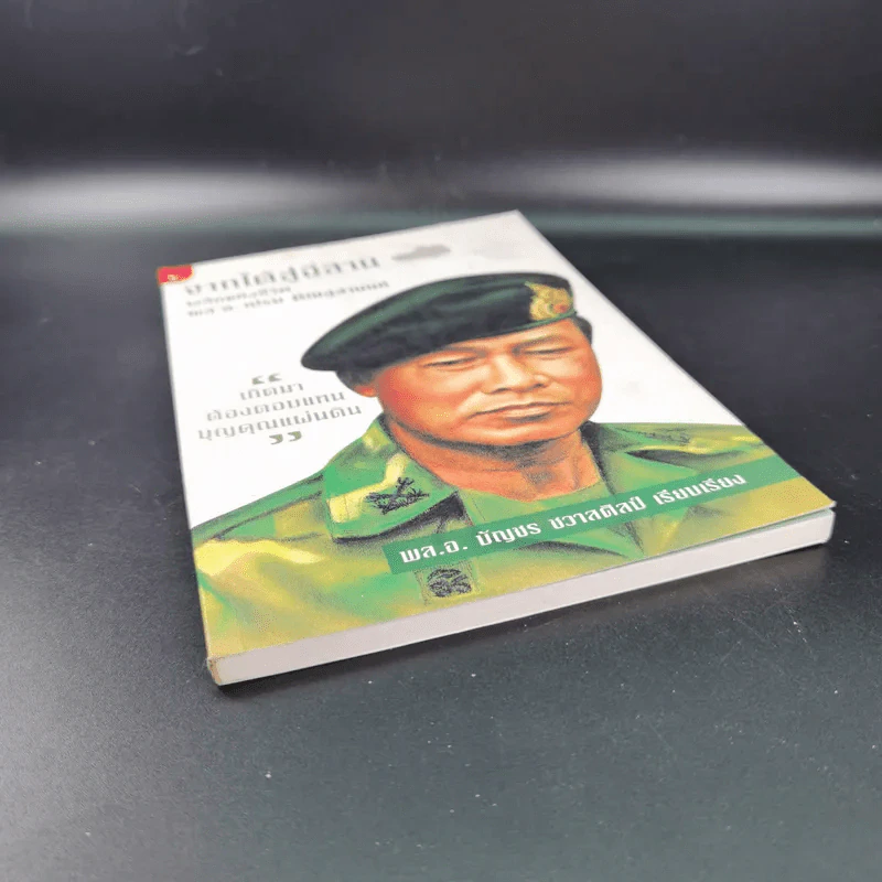 จากใต้สู่อีสาน ผลึกแห่งชีวิต พล.อ.เปรม ติณสูลานนท์ - พล.อ.บัญชร ชวาลศิลป์ รูปที่ 4