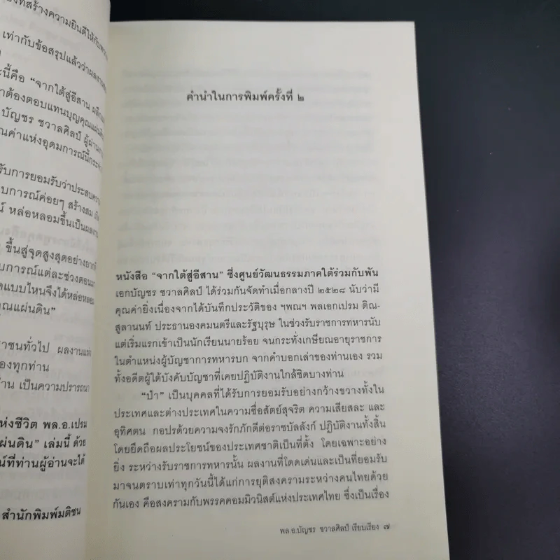 จากใต้สู่อีสาน ผลึกแห่งชีวิต พล.อ.เปรม ติณสูลานนท์ - พล.อ.บัญชร ชวาลศิลป์ รูปที่ 11