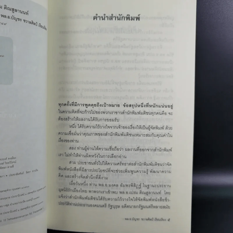 จากใต้สู่อีสาน ผลึกแห่งชีวิต พล.อ.เปรม ติณสูลานนท์ - พล.อ.บัญชร ชวาลศิลป์ รูปที่ 9
