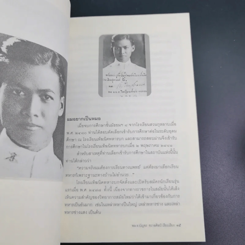 จากใต้สู่อีสาน ผลึกแห่งชีวิต พล.อ.เปรม ติณสูลานนท์ - พล.อ.บัญชร ชวาลศิลป์ รูปที่ 14