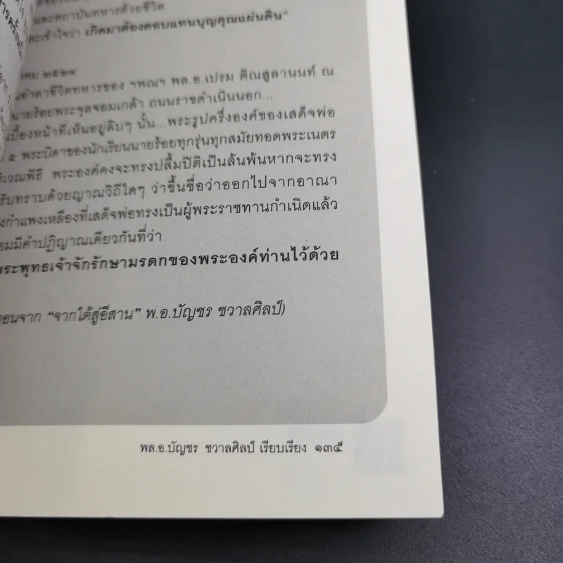 จากใต้สู่อีสาน ผลึกแห่งชีวิต พล.อ.เปรม ติณสูลานนท์ - พล.อ.บัญชร ชวาลศิลป์ รูปที่ 18
