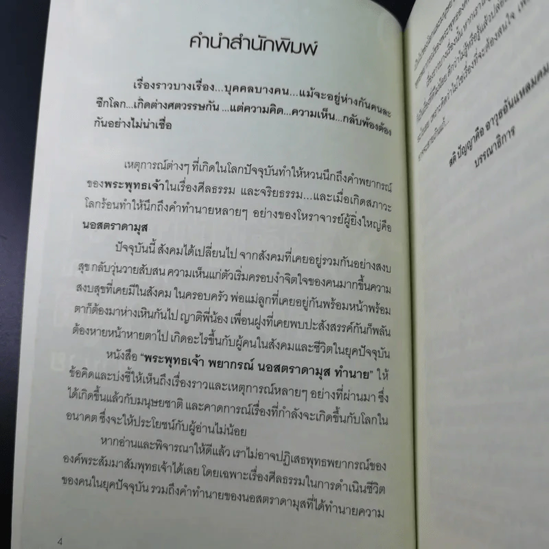 พระพุทธเจ้าพยากรณ์ นอสตราดามสทำนาย - สรเมธี วชิรปราการ รูปที่ 10