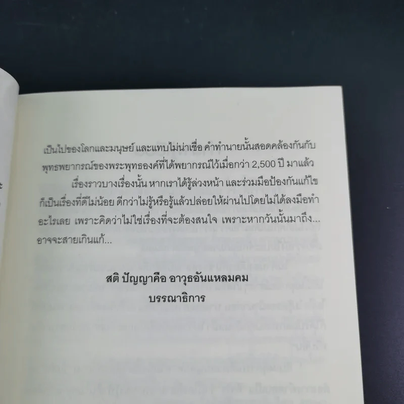 พระพุทธเจ้าพยากรณ์ นอสตราดามสทำนาย - สรเมธี วชิรปราการ รูปที่ 11