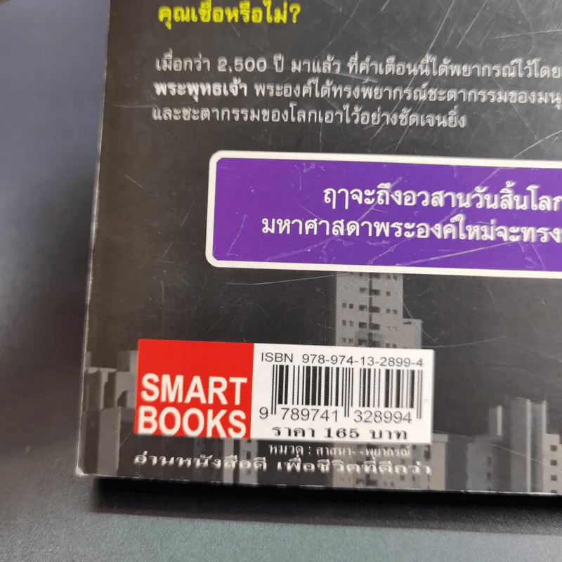 พระพุทธเจ้าพยากรณ์ นอสตราดามสทำนาย - สรเมธี วชิรปราการ รูปที่ 8