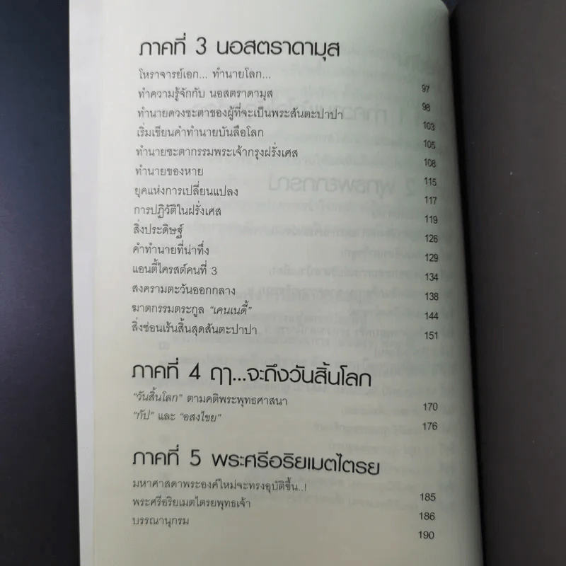 พระพุทธเจ้าพยากรณ์ นอสตราดามสทำนาย - สรเมธี วชิรปราการ รูปที่ 16