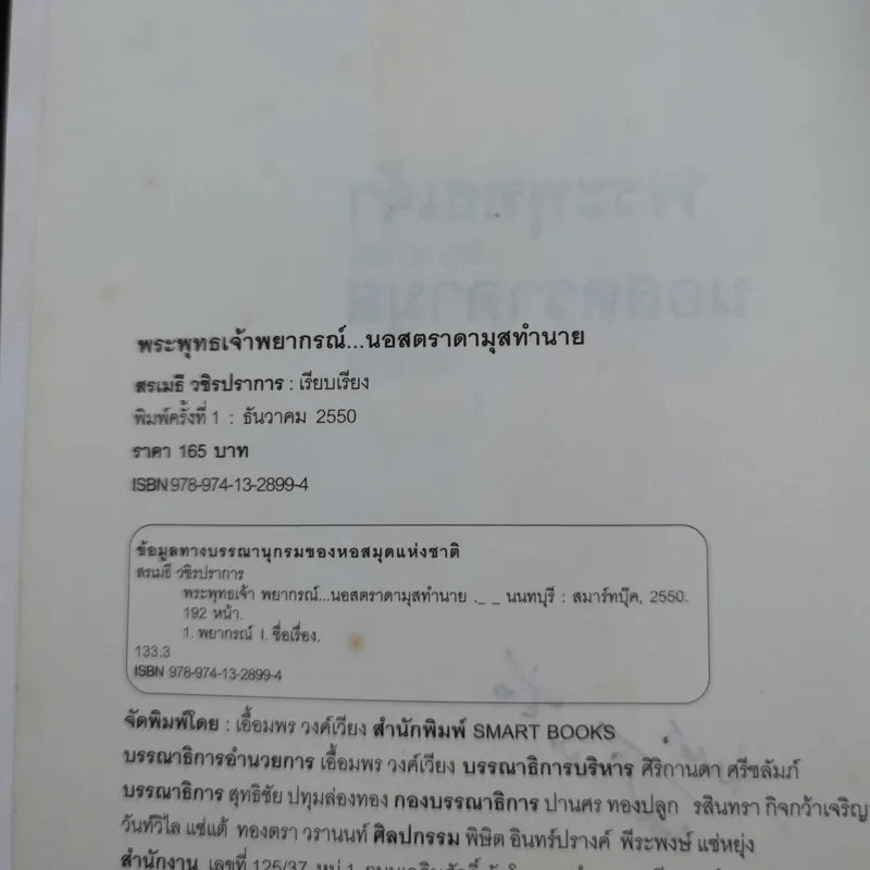 พระพุทธเจ้าพยากรณ์ นอสตราดามสทำนาย - สรเมธี วชิรปราการ รูปที่ 9