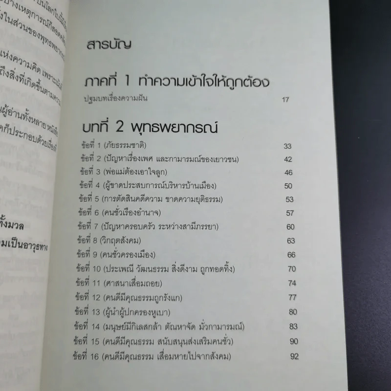 พระพุทธเจ้าพยากรณ์ นอสตราดามสทำนาย - สรเมธี วชิรปราการ รูปที่ 15