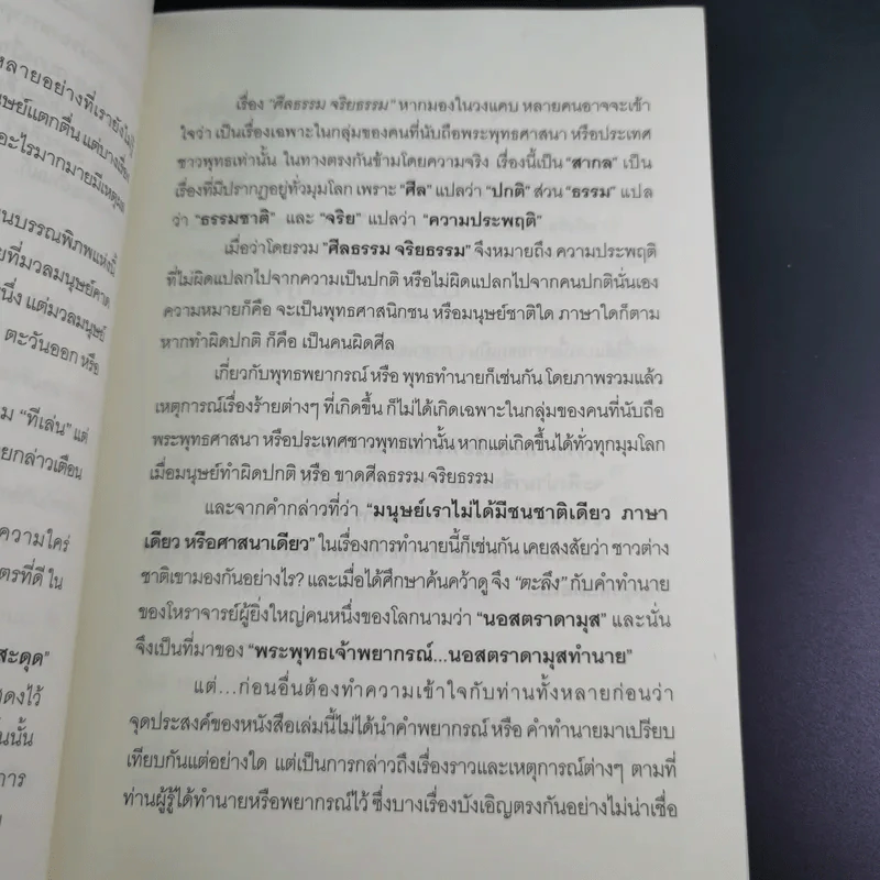 พระพุทธเจ้าพยากรณ์ นอสตราดามสทำนาย - สรเมธี วชิรปราการ รูปที่ 13