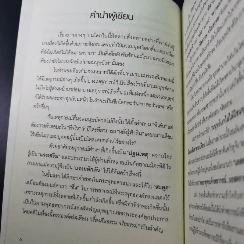 พระพุทธเจ้าพยากรณ์ นอสตราดามสทำนาย - สรเมธี วชิรปราการ รูปที่ 12