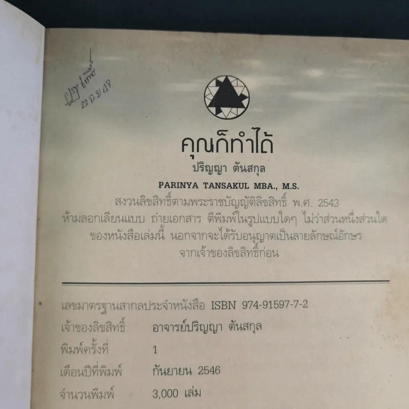คุณก็ทำได้ - ปริญญา ตันสกุล รูปที่ 8