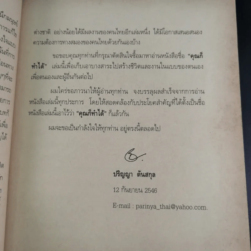 คุณก็ทำได้ - ปริญญา ตันสกุล รูปที่ 11