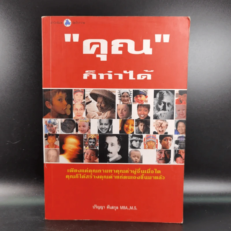 คุณก็ทำได้ - ปริญญา ตันสกุล รูปที่ 1