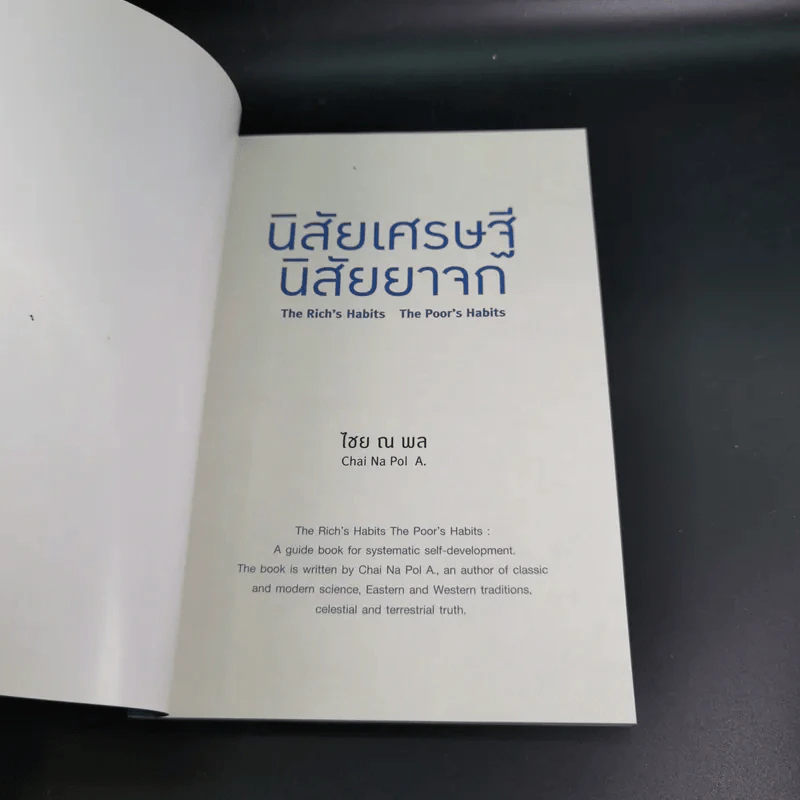 นิสัยเศรษฐี นิสัยยาจก - ไชย ณ พล อัครศุภเศรษฐ์ รูปที่ 8