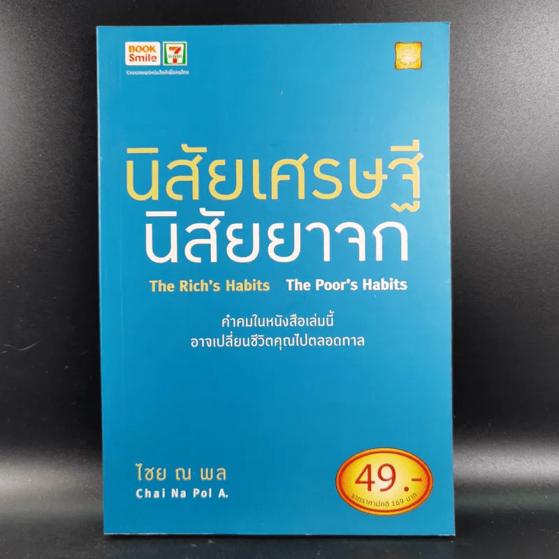 นิสัยเศรษฐี นิสัยยาจก - ไชย ณ พล อัครศุภเศรษฐ์ รูปที่ 1