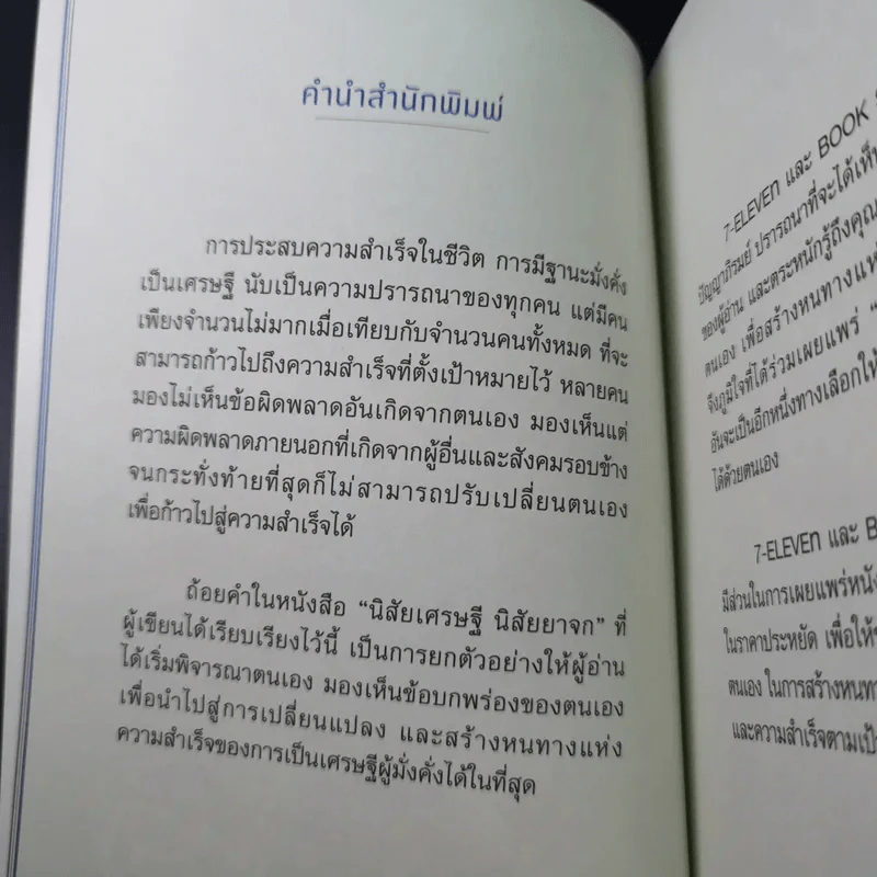นิสัยเศรษฐี นิสัยยาจก - ไชย ณ พล อัครศุภเศรษฐ์ รูปที่ 13