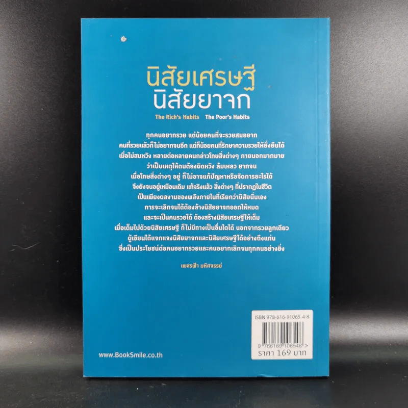 นิสัยเศรษฐี นิสัยยาจก - ไชย ณ พล อัครศุภเศรษฐ์ รูปที่ 2