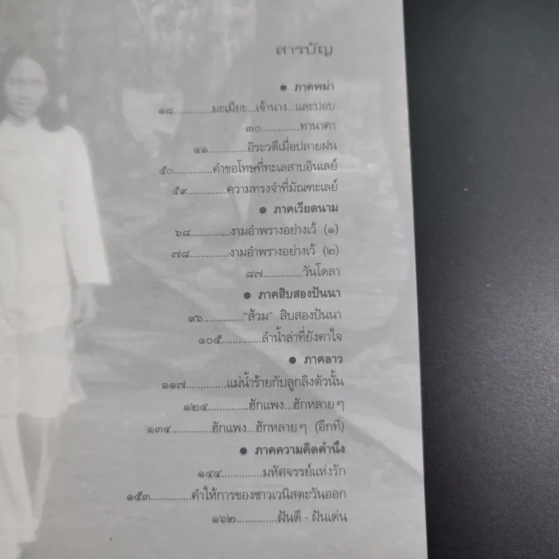 สายน้ำตะวันออก - ธีรภาพ โลหิตกุล รูปที่ 10